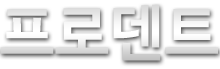 프로덴트